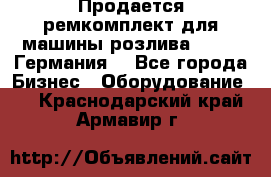 Продается ремкомплект для машины розлива BF-60 (Германия) - Все города Бизнес » Оборудование   . Краснодарский край,Армавир г.